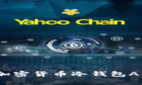 2023年最佳加密货币冷钱包APP排行与评测