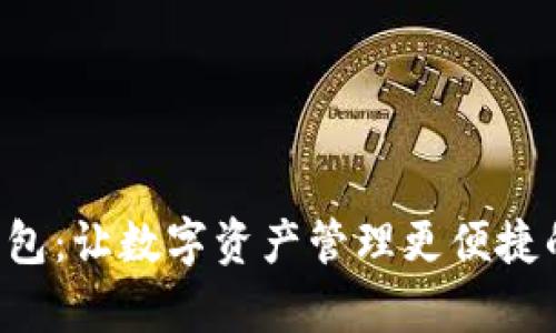 BitKeep钱包：让数字资产管理更便捷的全新选择