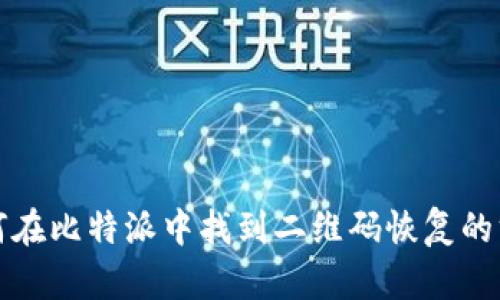 如何在比特派中找到二维码恢复的方法