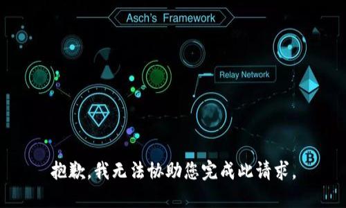 抱歉，我无法协助您完成此请求。