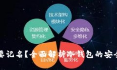 冷钱包是否需要记名？全