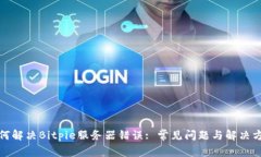 如何解决Bitpie服务器错误