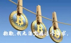 抱歉，我无法完成这个请