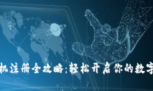 比特派手机注册全攻略：轻松开启你的数字资产之旅