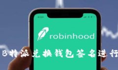 如何使用B特派兑换钱包签