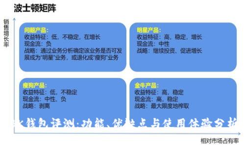 BK钱包评测：功能、优缺点与使用体验分析