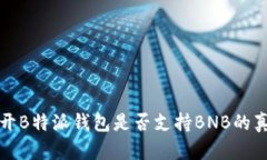 揭开B特派钱包是否支持