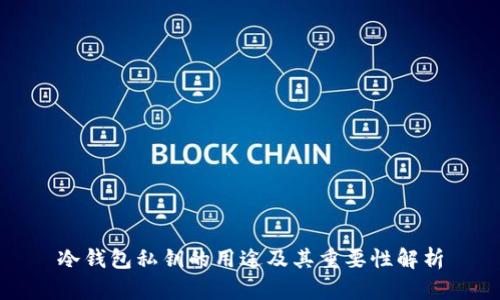 冷钱包私钥的用途及其重要性解析