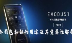 冷钱包私钥的用途及其重