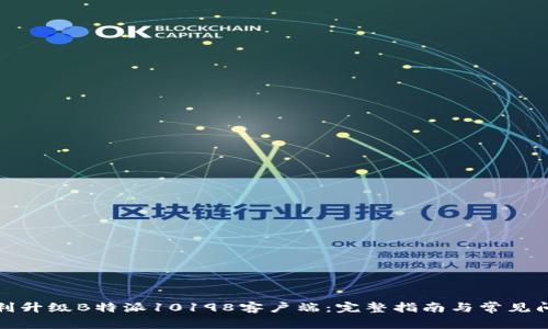 如何顺利升级B特派10198客户端：完整指南与常见问题解答