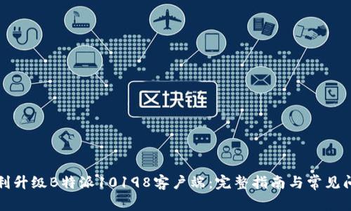如何顺利升级B特派10198客户端：完整指南与常见问题解答
