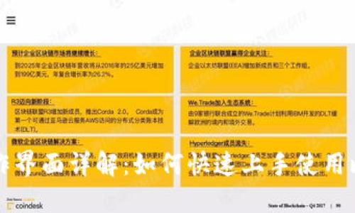 比特派操作界面详解：如何快速上手使用比特派钱包