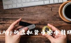 如何将比特派App的虚拟货