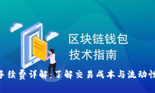 : Uniswap手续费详解：了解交易成本与流动性提供者收益