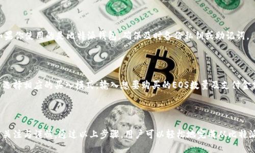   比特派如何安全快捷地转移EOS到钱包？ / 
 guanjianci 比特派, 转EOS, 钱包, 数字货币 /guanjianci 

### 什么是比特派？

比特派（BitPie）是一款支持多种数字资产管理的数字钱包，尤其在亚洲市场受到广泛欢迎。在比特派上，用户可以安全地管理、存储和转账多种加密货币，包括比特币、以太坊、EOS等。其用户友好的界面和高安全性使得很多用户选择使用这个钱包来进行资产管理。

### EOS是什么？

EOS是一种基于区块链的去中心化操作系统，它旨在提供高效的应用程序开发环境。与比特币或以太坊等其他数字货币相比，EOS的交易速度更快，且交易费用较低。此外，EOS还通过引入合理的资源分配机制，允许用户根据持有的EOS量来获得网络资源，以此来支持他们的应用程序。

### 比特派如何转EOS到钱包？

在比特派中转移EOS到其他钱包的过程实际上非常简单。以下是详细的操作步骤：

#### 1. 下载并安装比特派应用

首先，在你的智能手机上下载并安装比特派应用。这款应用在各大应用商店中均可找到，确保从官方渠道下载，以避免安全隐患。

#### 2. 创建或导入钱包

如果你是第一次使用比特派，可以选择创建一个新钱包。系统会引导你创建一个强密码，并生成一组备份密钥，确保妥善保存记住。同时，你也可以选择导入已经存在的钱包，输入相应的私钥或助记词进行恢复。

#### 3. 选择EOS钱包

登录后，在你的比特派钱包中找到EOS资产，查看当前余额。确保你的余额足够支付转账金额和相应的网络费用。如果需要购买EOS，可以通过应用内置的交易平台进行购买或通过其他交易所将EOS转入比特派。

#### 4. 发起转账

在比特派的EOS界面中，找到“转账”选项。点击后会弹出输入框，要求填写目标地址（即你想发送EOS的钱包地址）、转账金额及备注（可选）。务必仔细核对目标地址，因为一旦交易完成将无法撤回。

#### 5. 完成转账

所有信息确认无误后，点击“确认”按钮，系统将会要求你输入密码以验证身份。输入密码后，交易将被提交，系统会自动处理该请求。请耐心等待，一般情况下交易会在几分钟内完成。

### 转账时需要注意哪些事项？

在转账EOS到其他钱包的时候，有几个关键事项需要特别留意：

#### 安全性

确保你在一个安全的网络环境下进行转账，避免在公共网络中进行此类操作，以防止信息被窃取。

#### 地址准确性

在填写接收方地址时，务必核对多遍，确认地址无误后再进行转换。同时，尝试发送少量金额进行测试转账，以确保地址有效无误。

#### 确认交易状态

转账提交后，可以在比特派钱包中查看交易记录，并根据记录查询交易状态，以确保资产已安全抵达目标钱包。

### 常见问题解答

#### 问题1：比特派钱包安全吗？

比特派钱包在安全性方面采取了一系列措施，包括多重签名、离线存储、私钥加密等，同时还提供二次验证机制。用户在使用比特派钱包时也应注意保护自己的私钥和助记词，确保不被他人获取。

#### 问题2：转账EOS后如何确认转账成功？

完成转账后，可以在“交易记录”中查看相应的记录，同时也可以利用区块链浏览器（如EOS官网的区块链浏览器）来查询转账的状态。在浏览器中输入你的交易ID，即可查看转账状态。

#### 问题3：转账EOS需要手续费吗？

是的，通常在转账EOS时需要支付一定的手续费。手续费会根据网络的繁忙程度而有所不同，通常较低，一般情况下能够承受。

#### 问题4：我如何找回丢失的EOS？

一旦转账完成，如果地址错误或私钥丢失，找回EOS的可能性很小。因此，在进行转账之前一定要谨慎核对信息。如果你使用的是比特派钱包，确保及时备份私钥或助记词。

#### 问题5：如何在比特派上购买EOS？

比特派应用内设置了数字资产交易市场，通过该市场用户可以直接使用法币或其他数字货币购买EOS。用户只需选择相应的买入模式，输入想要购买的EOS数量及支付金额，完成系统指引的操作即可完成交易。

### 结语

在比特派中转移EOS到钱包是一个相对简单的过程，但为避免不必要的损失，用户在进行此类操作时需保持高度关注与谨慎。通过以上步骤，用户可以轻松地完成从比特派到其他钱包的币种转移。希望附件的安全提示与常见问题解答能帮助你更好的使用比特派。