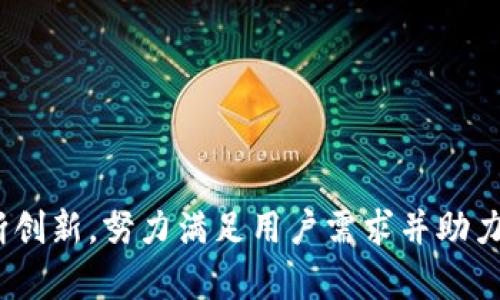 ialaotiBitKeep银行：探索去中心化金融的未来/bialoti

BitKeep, 去中心化金融, 加密货币钱包, 区块链技术/guanjianci

什么是BitKeep银行？
BitKeep银行是一个集去中心化金融（DeFi）、数字钱包和区块链技术于一身的综合性平台。它不止是一个普通的加密货币钱包，更是一个为用户提供存储、交易和投资各种数字资产的生态系统。随着数字货币的快速发展，越来越多的人开始关注如何安全地管理和增值自己的加密资产，BitKeep银行正是在这样的背景下应运而生。它的设计目标是让用户能够轻松安全地访问和管理他们的加密资产，同时享受去中心化带来的便利和灵活性。

BitKeep银行的主要功能
BitKeep银行提供多个功能，以满足不同用户的需求。首先，它是一个多链数字钱包，支持Ethereum、BNB Chain、Polygon等多个区块链的数字资产存储和管理。用户可以方便地在不同链之间切换，支持各种代币的存储和转帐。
其次，BitKeep银行还提供去中心化交易所（DEX）的功能，让用户能够直接在钱包内进行交换，而无需中介的参与。这样不仅提高了交易的速度，还增强了安全性。此外，BitKeep银行还支持流动性挖矿和质押功能，用户可以通过参与这些活动获得额外收益。
此外，BitKeep还为用户提供了多种安全措施，比如多重签名、冷存储等，以保障用户资产的安全。用户的数据和资产在平台上都是匿名的，这在一定程度上保护了用户的隐私。

如何使用BitKeep银行？
要使用BitKeep银行，用户首先需要下载并安装BitKeep钱包应用程序（支持iOS和Android）。用户可以通过官方网站或应用商店进行安全下载。安装完成后，用户需要创建一个新的钱包，或者导入现有钱包。钱包创建过程会生成一个助记词，这是用户恢复钱包的关键，因此需要妥善保管。
一旦钱包创建成功，用户可以通过其应用程序界面访问各项功能，例如充值数字资产、进行交易、参与流动性挖矿等。界面友好，操作简单，对于新手用户也没有太大的门槛。在进行交易和其他高风险活动时，BitKeep银行会要求用户进行二次验证，以增强安全性。

BitKeep银行的安全性如何？
在考虑使用任何数字资产平台时，安全性都是用户最为关注的问题之一。BitKeep银行则致力于提供最高级别的安全保障。首先，用户的私钥是完全由用户自己控制的，BitKeep不会存储用户的私钥和助记词。此外，BitKeep使用了银行级别的加密技术来保护用户数据，用户的信息不会被第三方获取或利用。
BitKeep银行还提供双重认证（2FA）功能，用户在进行重要操作时需通过第二步验证。这不仅降低了账户被黑客攻击的风险，也保护了用户的资产。此外，BitKeep还实施了多种安全监控措施，如实时监控异常活动，并迅速采取措施，以确保用户的账户安全。

BitKeep银行的用户体验如何？
用户体验无疑是平台成功的关键之一，尤其是在竞争激烈的加密货币市场中。BitKeep银行在用户体验方面表现优秀。用户界面简洁、直观，提供多种语言支持，便于全球不同语言的用户使用。同时，BitKeep银行的交易速度较快，交易成功率也很高，减少了用户等待时间。
支持多链的特点，使用户可以在不同的区块链资产之间自由切换，极大便利了资产管理。同时，BitKeep银行还有详细的用户手册和教程，用户在使用过程中遇到问题时，可以快速找到解决方法。定期推出的更新和新功能也展现了团队对用户反馈的重视。

BitKeep银行的未来发展趋势
随着区块链技术的发展和去中心化金融的蓬勃发展，BitKeep银行也在不断创新和调整自己的产品和服务。随着新的市场需求的出现，BitKeep银行可能会逐步引入更多的DeFi项目和创新功能。例如，他们可能会推出新的融资模式，或与更多的区块链项目进行合作，以进一步扩展其在加密货币领域的影响力。
整体来看，BitKeep银行的未来发展将会围绕以下几个方面：进一步增强平台的安全性、扩展支持的区块链数量、用户体验、推出更多的DeFi和投资产品等。通过不断创新和提升用户满意度，BitKeep银行有望在去中心化金融领域占据一席之地。

相关问题及详细解答

1. BitKeep银行支持哪些加密货币？
BitKeep银行支持众多热门加密货币，包括但不限于比特币（BTC）、以太坊（ETH）、币安币（BNB）、泰达币（USDT）等主流数字资产。随着更多区块链网络的支持，BitKeep逐渐扩展了对不同代币的支持，用户可以在一个平台上管理多种数字资产。
除了主流的加密货币，BitKeep还支持许多代币和新兴项目，这为用户开展投资提供了更多选择，使他们能够把握市场上的机遇。用户在使用BitKeep银行之前，可以先查看其官方网站上的支持资产列表，以便了解可用的资产类型。
随着加密市场的不断发展，BitKeep银行也会根据市场需求和用户反馈不断更新支持的资产类别。】

2. 为什么选择BitKeep银行而非其他钱包？
选择BitKeep银行的理由有很多。首先，其支持大量的区块链资产和多种加密货币，使其成为一个全面的数字资产管理平台。其次，BitKeep银行的用户界面友好，操作简单，即使是新手用户也能上手。
此外，BitKeep银行提供强大的安全性，用户的私钥完全控制在用户手中，加上使用业界领先的加密技术，用户的资产安全得到充分保障。同时，BitKeep银行的快速交易和丰富的功能（如DEX和流动性挖矿）也使其在竞争中脱颖而出。
最后，BitKeep银行还关注用户体验，定期推出更新和，使用户能够享受更优质的服务。

3. BitKeep银行如何进行资产的增值？
BitKeep银行提供多种增值资产的方式，最受欢迎的包括流动性挖矿和质押。用户可以将他们的数字资产锁定在特定的流动池中，吸引其他用户进行交易，从而获得平台的服务费作为收益。这一过程是去中心化的，因此用户可以在不借助传统金融方式的情况下获取收益。
质押是另一种流行的增值方式，用户可以通过质押某种特定的代币来为网络提供支持，并因此获得奖励。具体奖励的多少取决于质押的代币类型以及市场条件。
用户在选择这些增值活动之前，务必了解自己的风险承受能力，确保做出明智的决策。

4. 使用BitKeep银行需要支付哪些费用？
使用BitKeep银行的费用主要包括交易手续费和提取时的网络费用。对于交易手续费，BitKeep根据所使用的区块链和交易量收取一定比例的费用。通常，跨链交易的费用可能会高于单链交易，用户在进行操作时需提前了解。
此外，提币时用户还需要支付区块链网络费用，这是不可避免的。用户可以在BitKeep钱包内查看相关费用信息，以便做出明智的决策。
总体而言，BitKeep银行的费用相对市场平均水平，且因使用流动性池而获得的收益有时足以弥补支付的费用，提升用户参与的积极性。

5. BitKeep银行的客服服务如何？
BitKeep银行提供多种客服支持，包括在线聊天、邮件支持与社区论坛。用户在使用过程中如果遇到问题，可以随时联系BitKeep客服，团队通常会在较短的时间内响应。
此外，BitKeep还拥有活跃的社区，通过在社交媒体和论坛上提供资讯和支持，帮助用户更好地理解和使用平台的功能。这种社区支持体系也体现了BitKeep对用户反馈的重视。
总之，BitKeep银行致力于为用户提供高效的客服支持，确保用户在使用平台时能够无后顾之忧。

总结而言，BitKeep银行作为去中心化金融（DeFi）领域的一员，凭借其丰富的功能、强大的安全性和友好的用户体验，正在吸引越来越多的用户进入加密货币的世界。随着市场的发展，BitKeep银行也在不断创新，努力满足用户需求并助力用户实现资产增值。