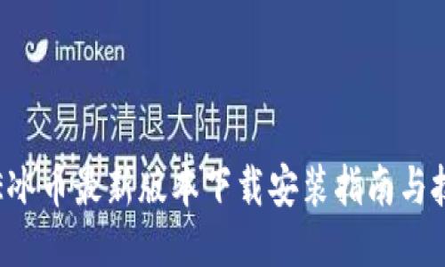 ICE冰币最新版本下载安装指南与技巧