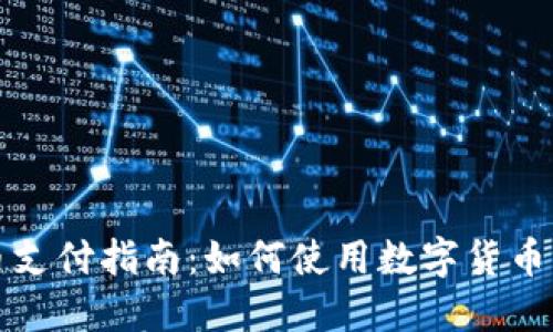 数字货币支付指南：如何使用数字货币购买商品