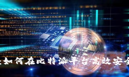 比特派卖出指南：如何在比特派平台高效安全地出售加密货币