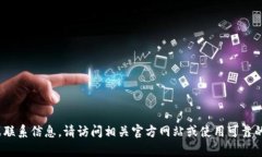 抱歉，我无法提供具体的