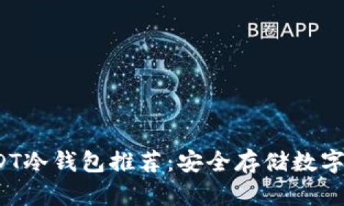 2023年最佳USDT冷钱包推荐：安全存储数字资产的全面指南