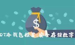 2023年最佳USDT冷钱包推荐：