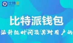 比特派升级时间及其对用