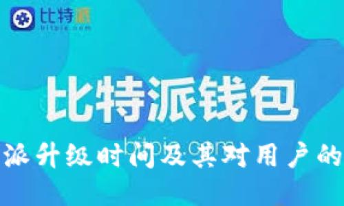 比特派升级时间及其对用户的影响