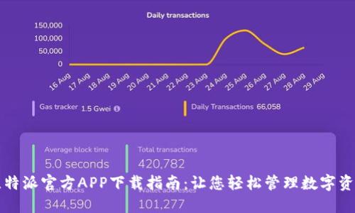 比特派官方APP下载指南：让您轻松管理数字资产