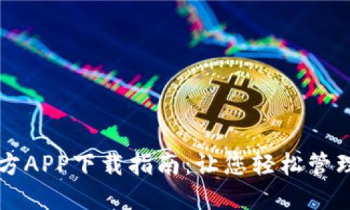 比特派官方APP下载指南：让您轻松管理数字资产