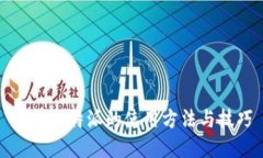 详解比特派的使用方法与