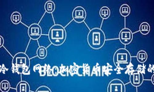 如何选择冷钱包网络：加密货币安全存储的全面指南
