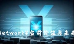 派币（Pi Network）当前价值