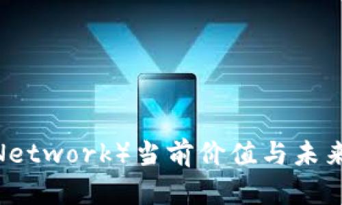 派币（Pi Network）当前价值与未来展望分析