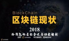 冷钱包的名称含义与功能