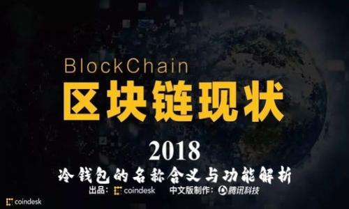 冷钱包的名称含义与功能解析