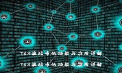 TRX波场币的功能与应用详