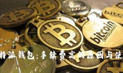 解密B特派钱包：手续费高