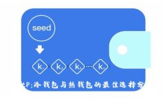 BitP：冷钱包与热钱包的最