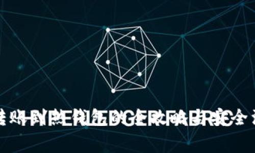 冷钱包转账到热钱包的全攻略与安全注意事项