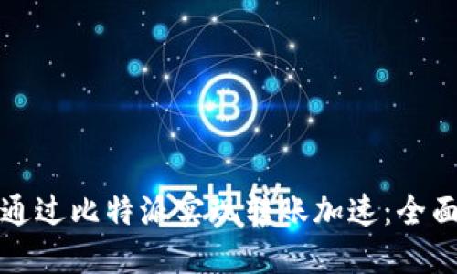 如何通过比特派实现转账加速：全面指南