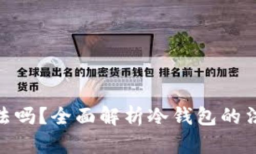 : 买卖冷钱包合法吗？全面解析冷钱包的法律风险与合规性
