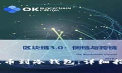 如何将USDT提币到冷钱包：