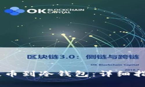 如何将USDT提币到冷钱包：详细指南与注意事项