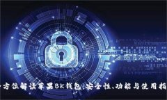 全方位解读苹果BK钱包：安