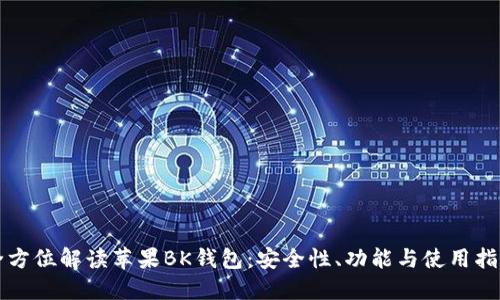全方位解读苹果BK钱包：安全性、功能与使用指南