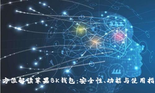 全方位解读苹果BK钱包：安全性、功能与使用指南