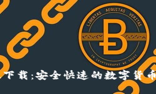 币币网最新版下载：安全快速的数字货币交易平台指南
