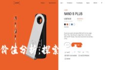 比特派（Bitpie）价值分析