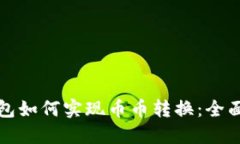 冷钱包如何实现币币转换